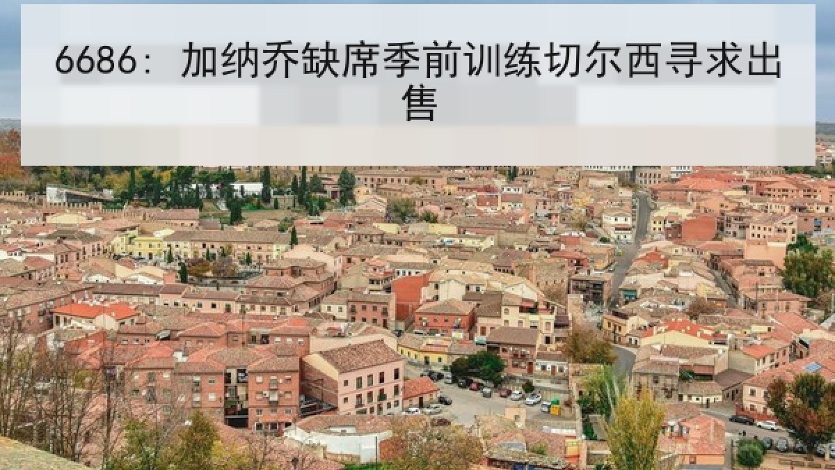 6686: 加纳乔缺席季前训练切尔西寻求出售