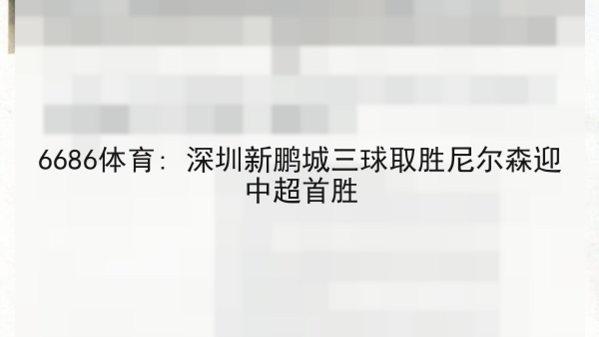 6686体育: 深圳新鹏城三球取胜尼尔森迎中超首胜