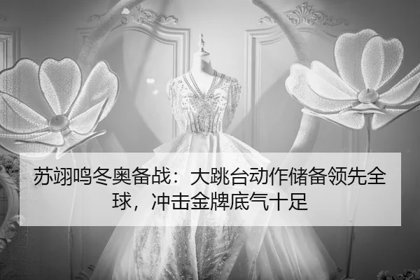 su-yi-ming-dong-ao-bei-zhan-da-tiao-tai-dong-zuo-chu-bei-ling-xian-quan-qiu-chong-ji-jin-pai-di-qi-shi-zu-2-174.jpg